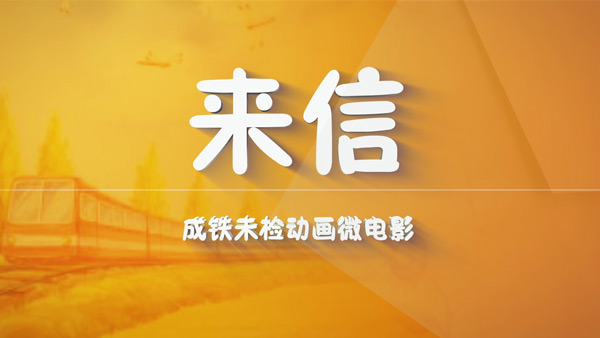 微影戏《来信》