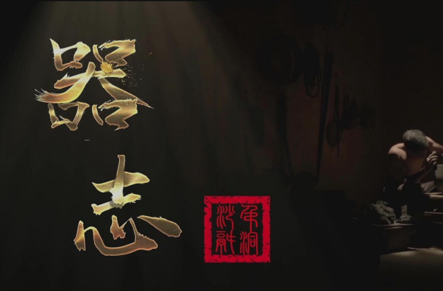 fhty凤凰文化拍摄纪录片《器志》