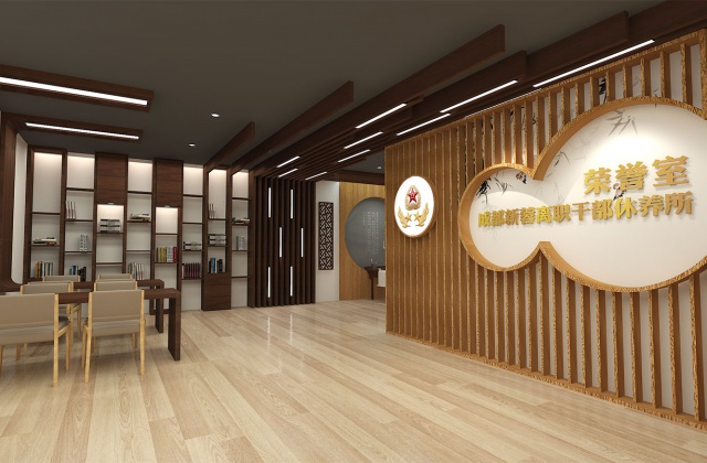 成都新蓉去职干部休养所声誉室设计