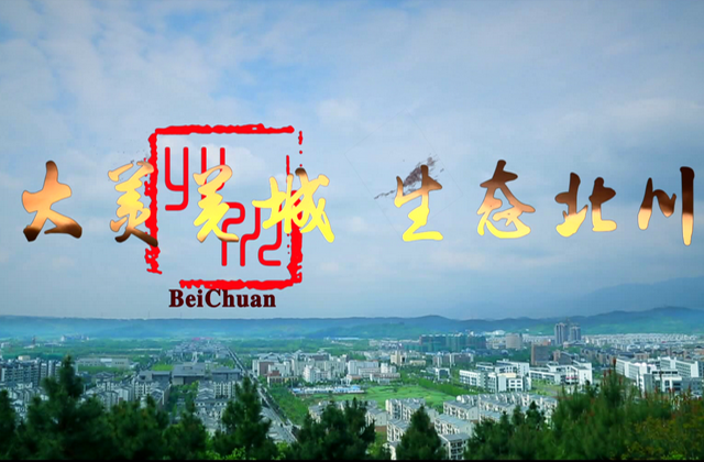 “大美羌城，，，，生态北川”北川都会宣传片拍摄制作